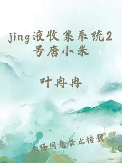 jing液收集系统2号唐小米