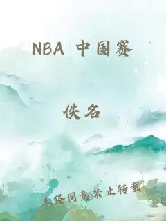 NBA 中国赛