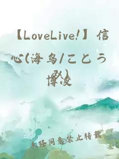 【LoveLive!】信心(海鸟/ことうみ)